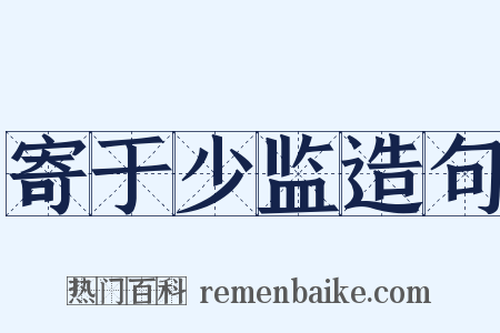 寄于少监造句是什么意思的图片